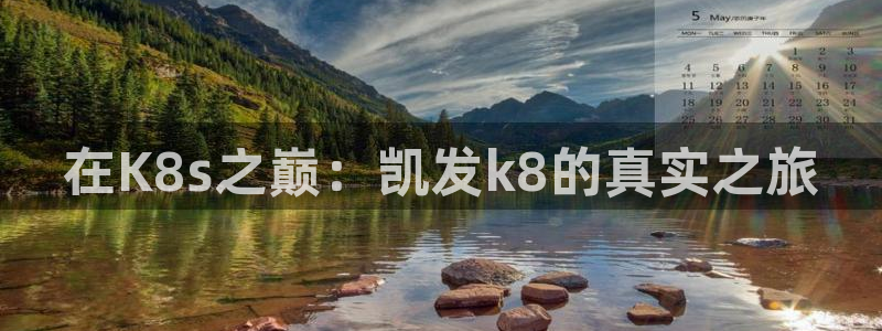 彩神集团总部：在K8s之巅：凯发k8的真实之旅