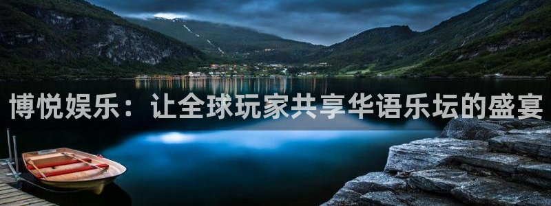 彩神体育3：博悦娱乐：让全球玩家共享华语乐坛的盛宴