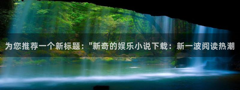 彩神电子有限公司：为您推荐一个新标题：\