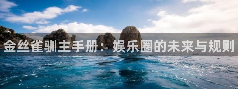 彩神平台：金丝雀驯主手册：娱乐圈的未来与规则