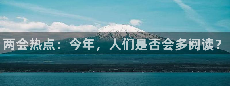 彩神官网：两会热点：今年，人们是否会多阅读？