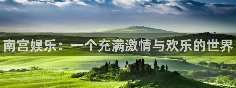彩神3登录：南宫娱乐：一个充满激情与欢乐的世界