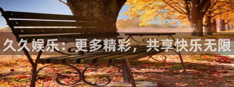 彩神体育app下载：久久娱乐：更多精彩，共享快乐无限