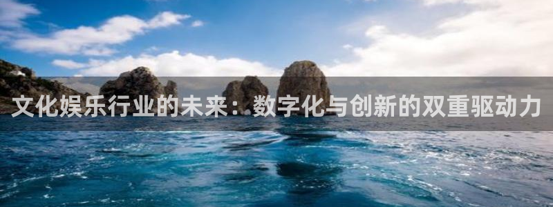 彩神vk：文化娱乐行业的未来：数字化与创新的双重驱动力