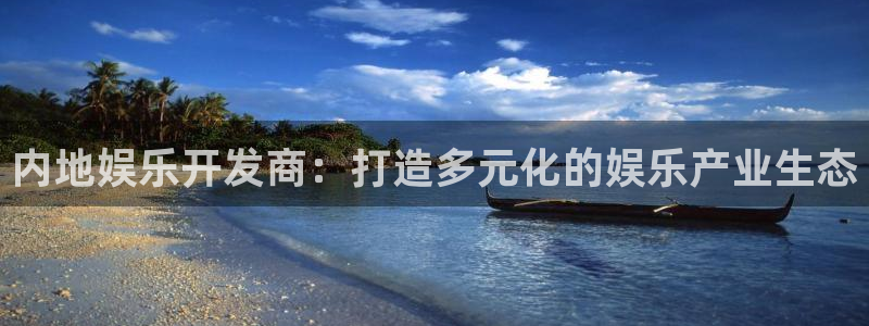 彩神3官网登录：内地娱乐开发商：打造多元化的娱乐产业生态