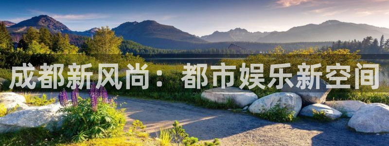 彩神平台开户：成都新风尚：都市娱乐新空间