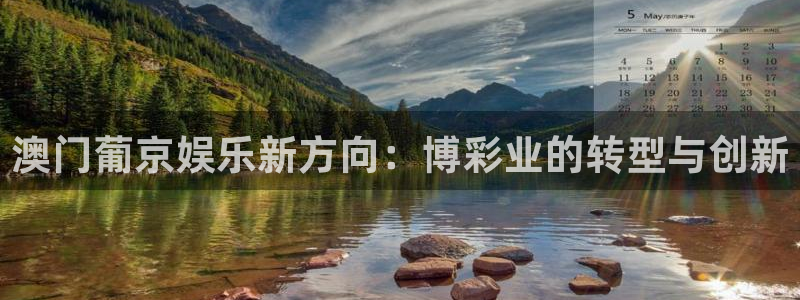 彩神凯捷平台注册链接：澳门葡京娱乐新方向：博彩业的转型与创新