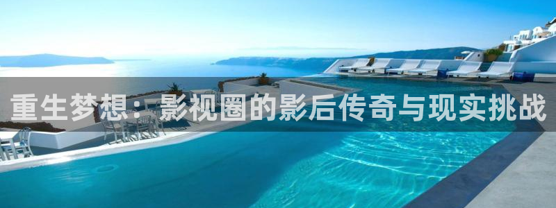 彩神平台主管：重生梦想：影视圈的影后传奇与现实挑战