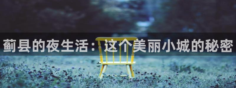 彩神登录界面入口：蓟县的夜生活：这个美丽小城的秘密