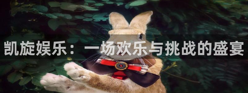 彩神3登录：凯旋娱乐：一场欢乐与挑战的盛宴