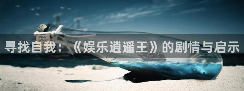 彩神3官网登录：寻找自我：《娱乐逍遥王》的剧情与启示