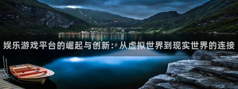彩神代理注册官网入口：娱乐游戏平台的崛起与创新：从虚拟世界到现实世界的连接