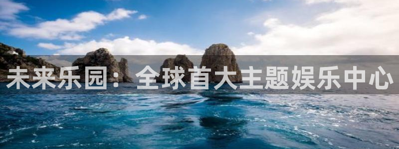 彩神体育合法嘛：未来乐园：全球首大主题娱乐中心