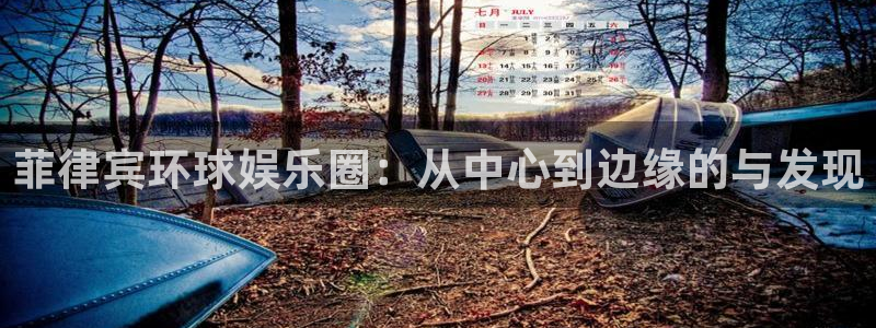 彩神体育凯捷平台主管：菲律宾环球娱乐圈：从中心到边缘的与发现