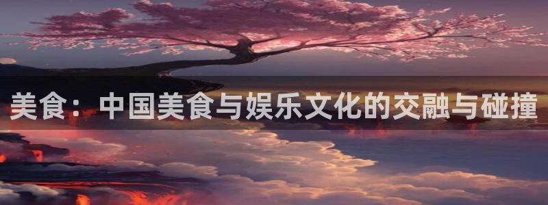 彩神5：美食：中国美食与娱乐文化的交融与碰撞