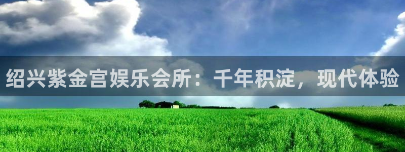 彩神4登录：绍兴紫金宫娱乐会所：千年积淀，现代体验