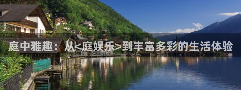 彩神kgame：庭中雅趣：从<庭娱乐>到丰富多彩的生活体验